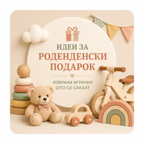 Идеи за роденденски подарок